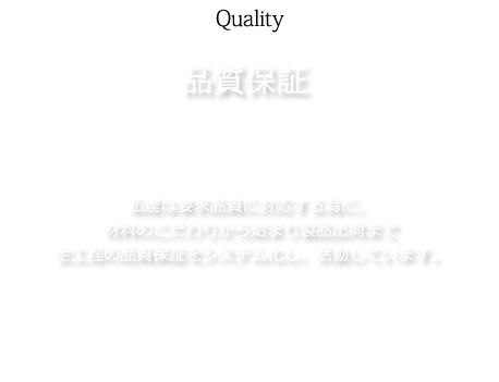 品質保証：ミヤモトエンジニアリングの生産工程にご紹介します。