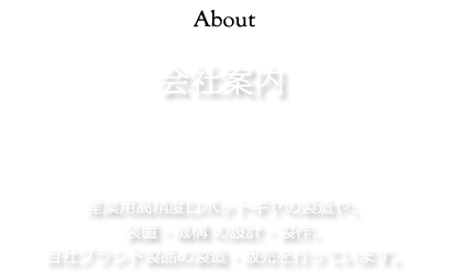 会社案内：産業用高精度ロボットギアの製造や、装置・機構の設計・製作、自社ブランド製品の製造・販売を行っています。